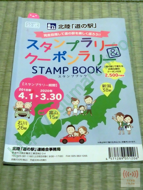 北陸「道の駅」スタンプラリー本