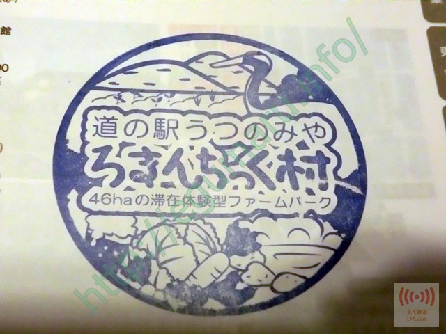 道の駅「うつのみや　ろまんちっく村」スタンプ