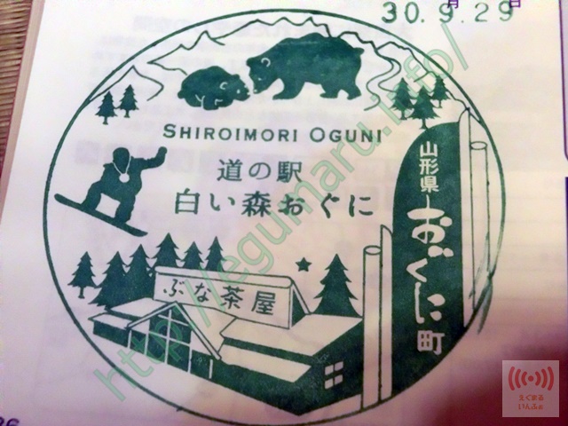 道の駅「白い森おぐに」スタンプ